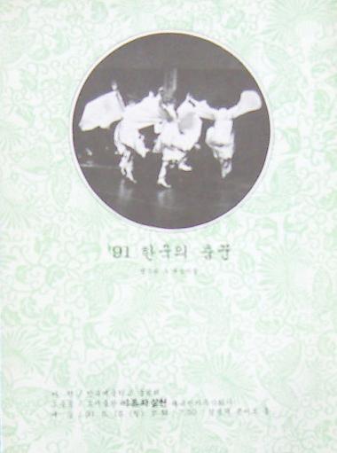 91한국의춤꾼