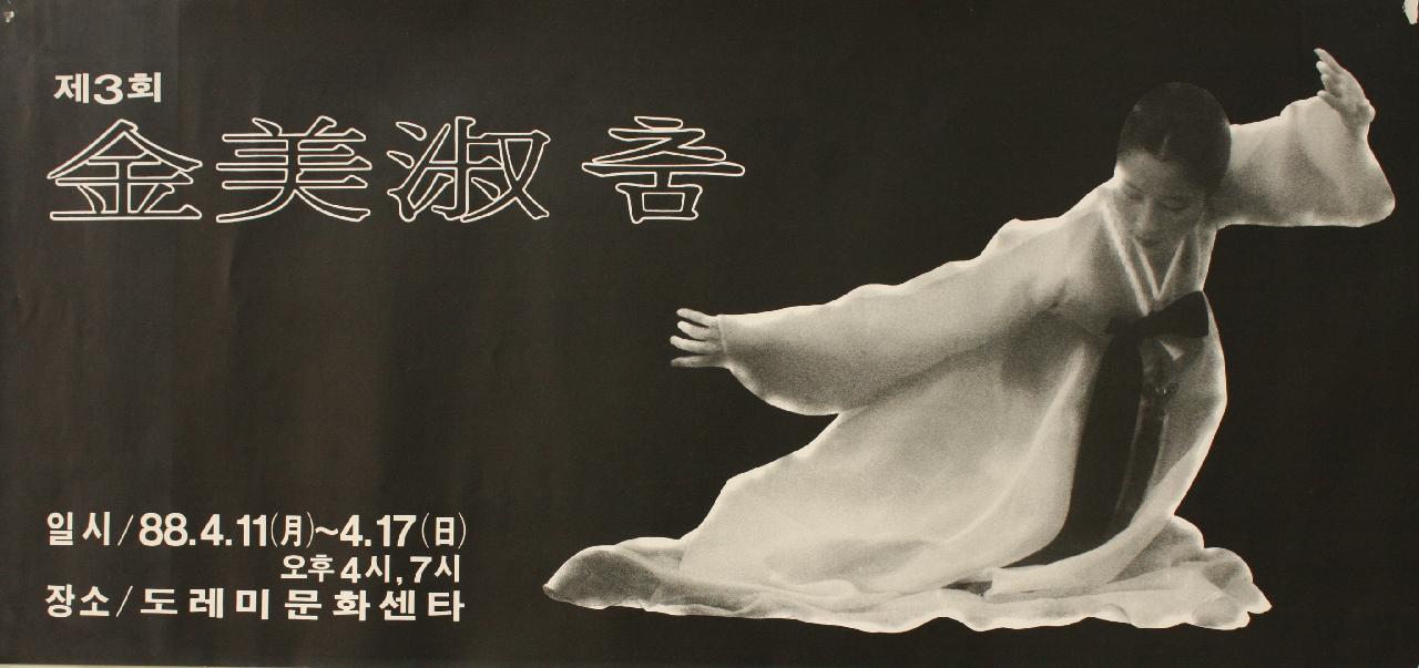 제3회 김미숙 춤(1988)