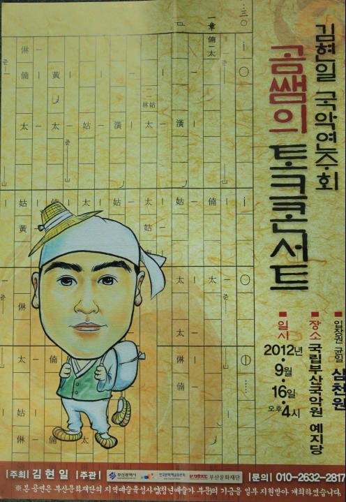 김현일 국악연주회 - 곰쌤의 토크 콘서트 #1