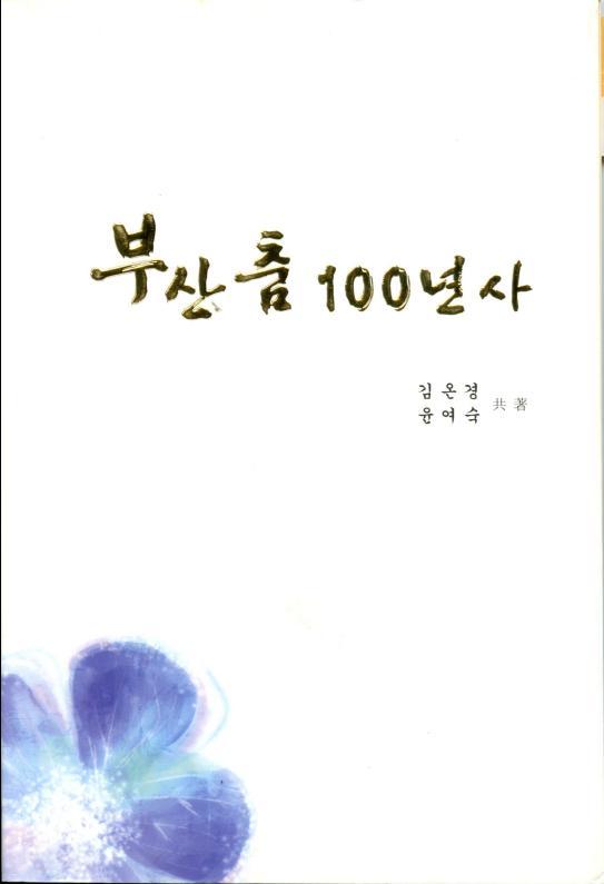 김온경, 윤여숙 부산춤 100년사