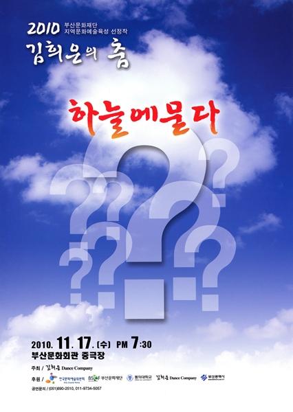2010 김희은의 춤 <하늘에 묻다>