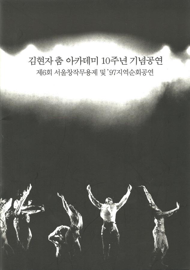 김현자 춤 아카데미 10주년 기념공연