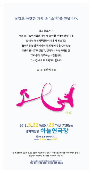 2013정신혜무용단 창작춤「소녀少女」- 춤으로 읽는 문학시리즈Ⅰ
