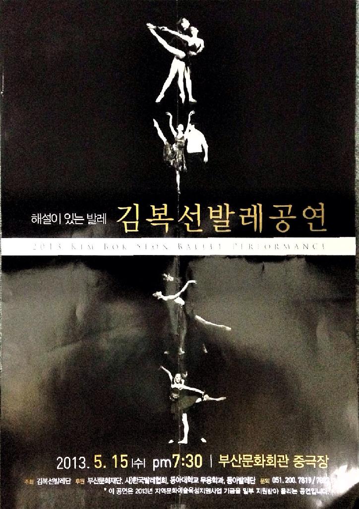 2013 김복선 발레공연