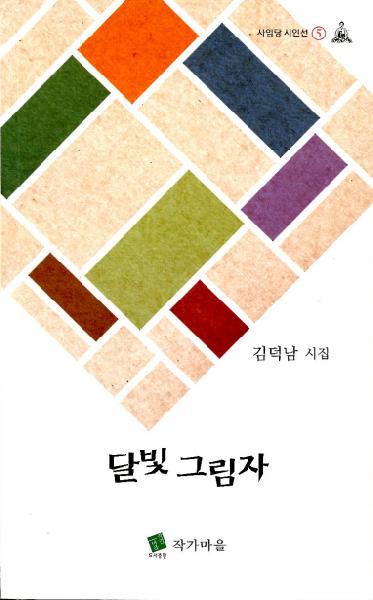 김덕남 시집 <달빛 그림자> 발간
