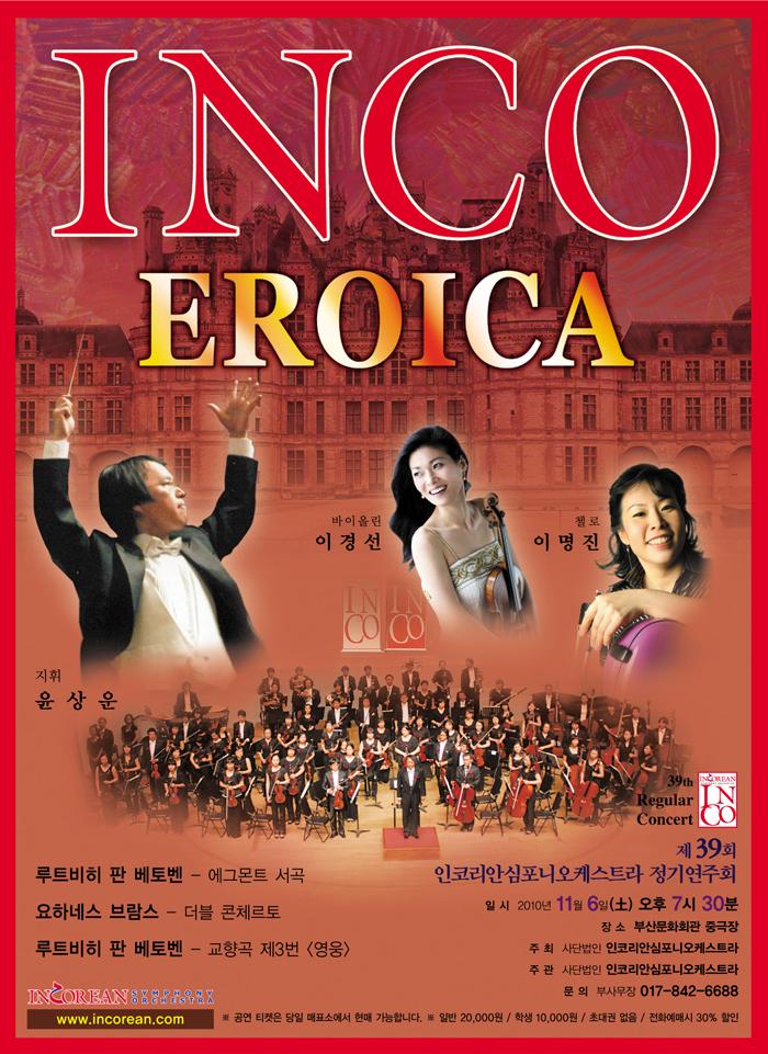 제39회 인코리안심포니오케스트라 정기연주회-'Eroica'