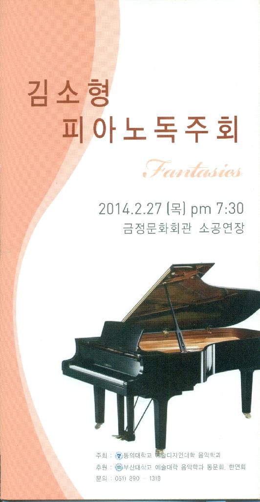 김소형 피아노 독주회