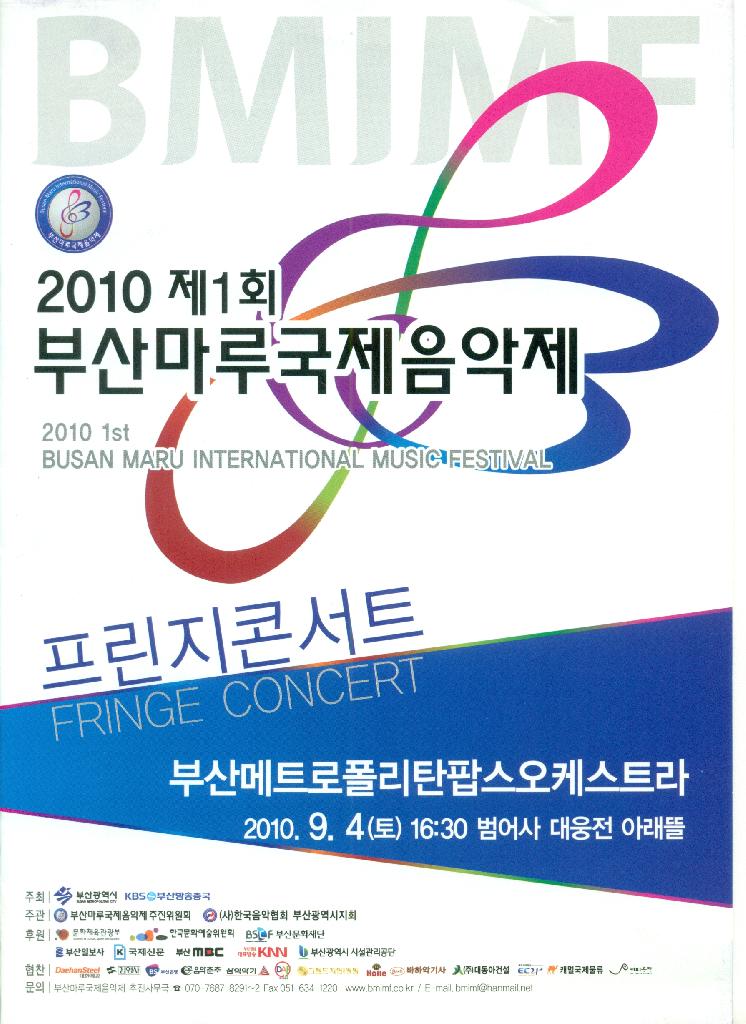 부산시 ‧ 부산KBS 주최 “제 1회 마루국제음악제” 프린지 콘서트 협연