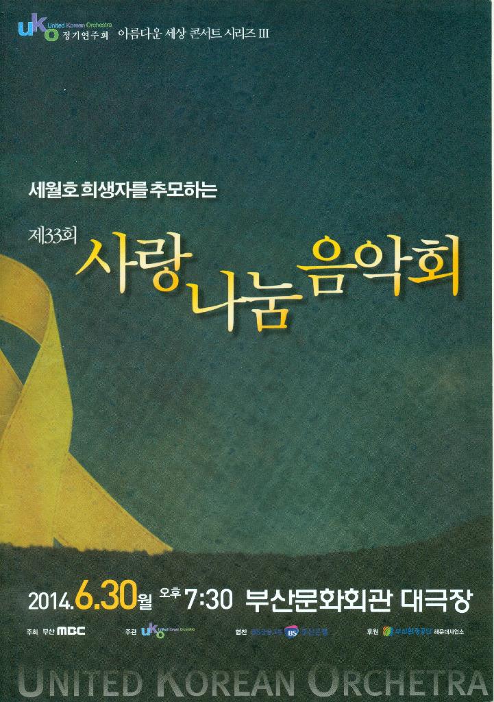 부산 MBC 주최 “세월호 희생자를 추모하는 음악회” 협연