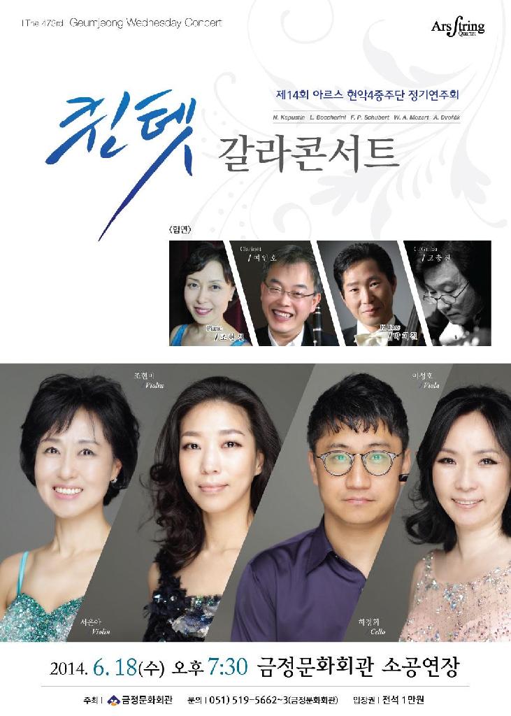 제 14회 아르스 현악 4중주단 정기연주회 '퀸텟 갈라콘서트'