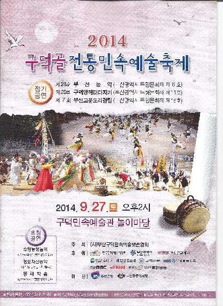 2014 구덕골 민속문화예술축제