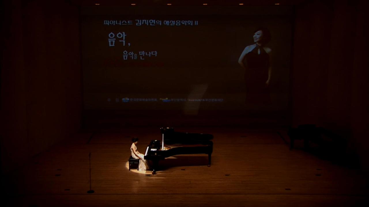 피아니스트 김지현의 해설이 있는 음악회 Series 2 <음악, 음악을 만나다>