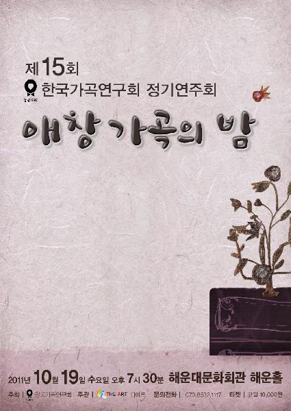 제15회 한국가곡연구회 정기연주회 “애창가곡의 밤”