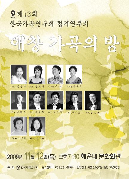 제13회 한국가곡연구회 정기연주회 “애창가곡의 밤”