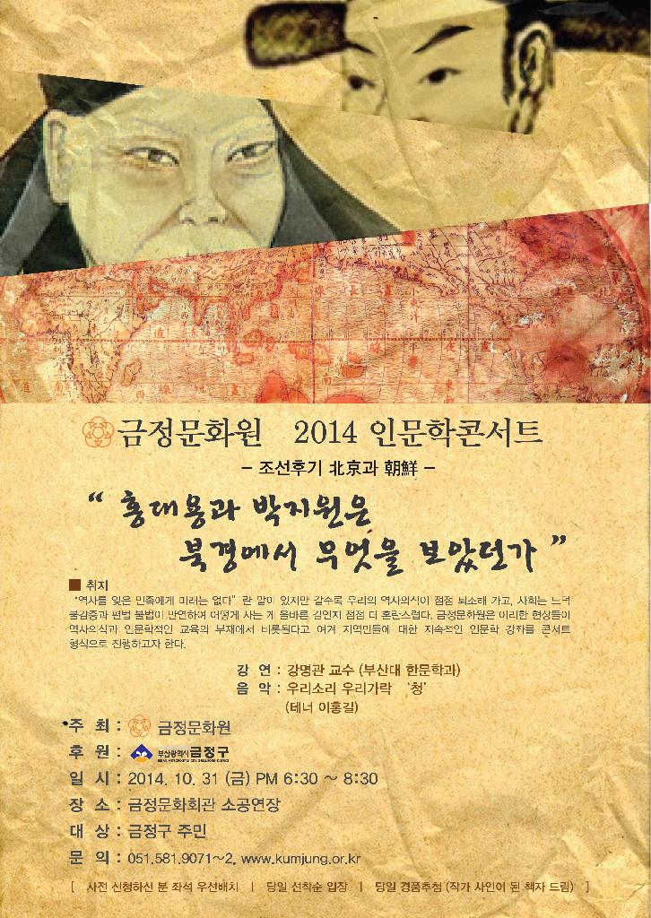 금정문화원 2014 인문학콘서트