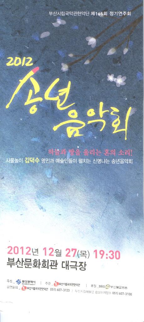 시립국악관현악단 2012년 송년음악회