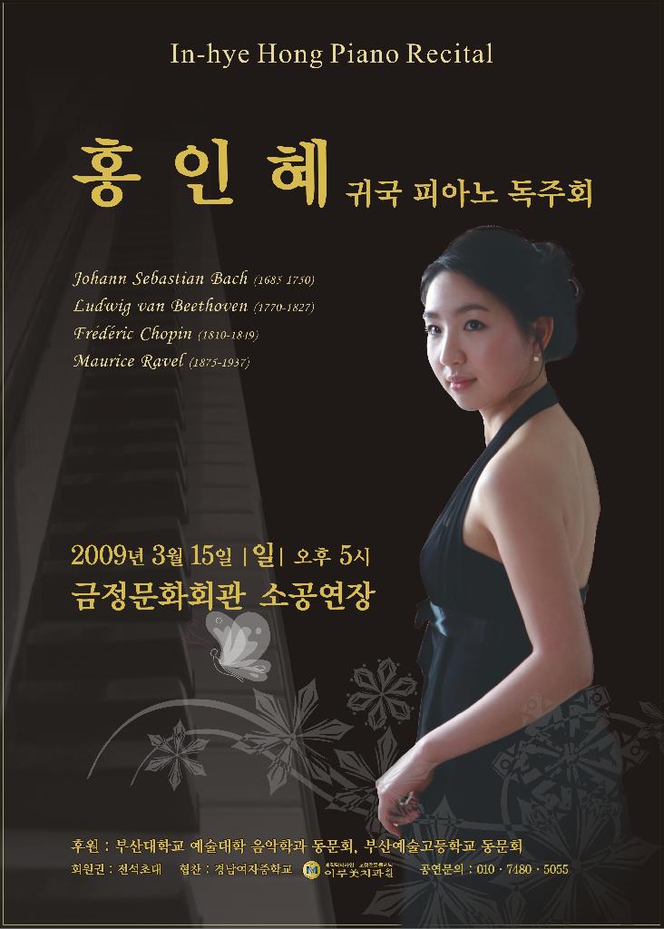 홍인혜 귀국 피아노 독주회 
