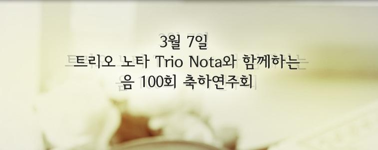 Trio Nota와 함께하는 움 100회 축하연주회