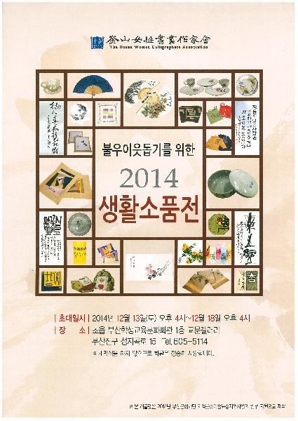 부산여성서화작가회 2014 특별전
