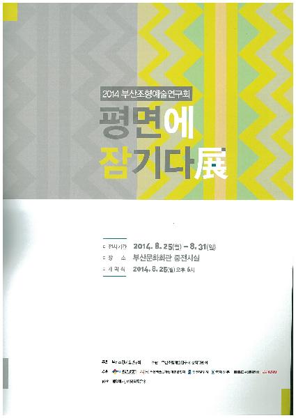 부산조형예술연구회-평면에 잠기다展