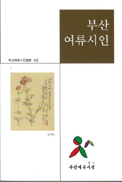 2014년 부산여류시인협회 제 8집 발간