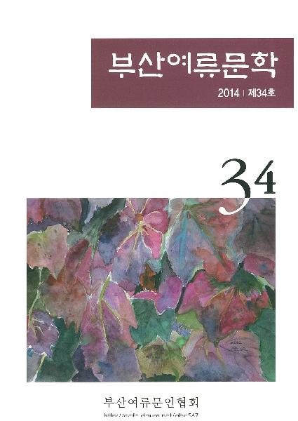 부산여류문학 34집