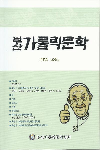 <부산가톨릭문학> 제 24집, 25집 발간