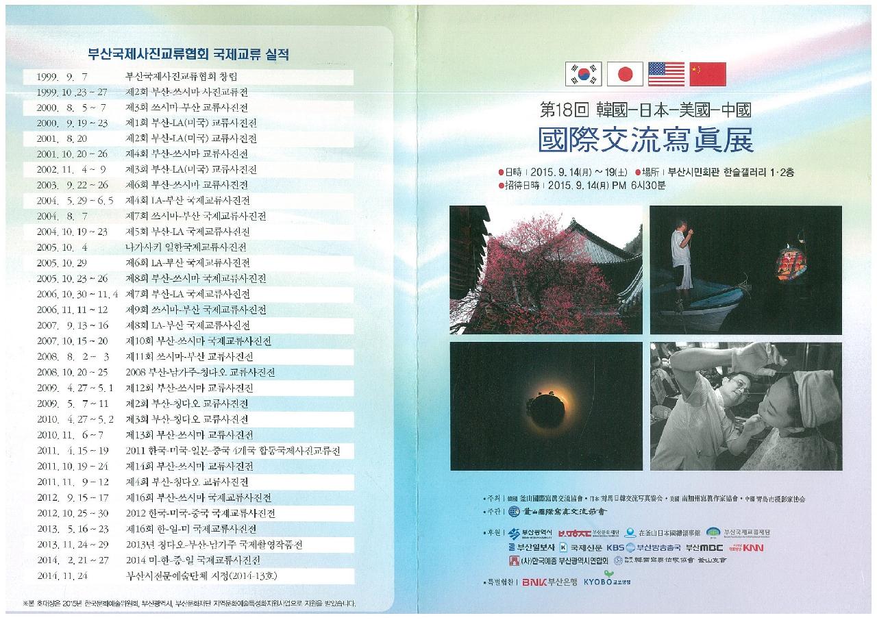 제18회 한국-일본-중국-미국 국제교류사진전(부산전)