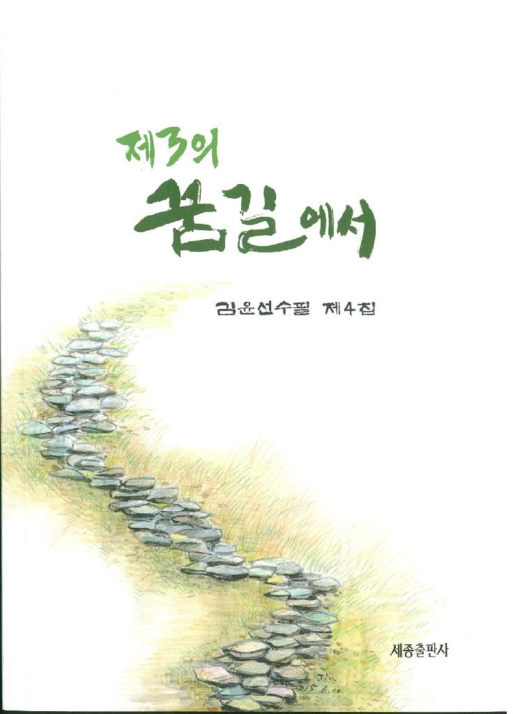김윤선 제4수필집 '제3의 꿈길에서'