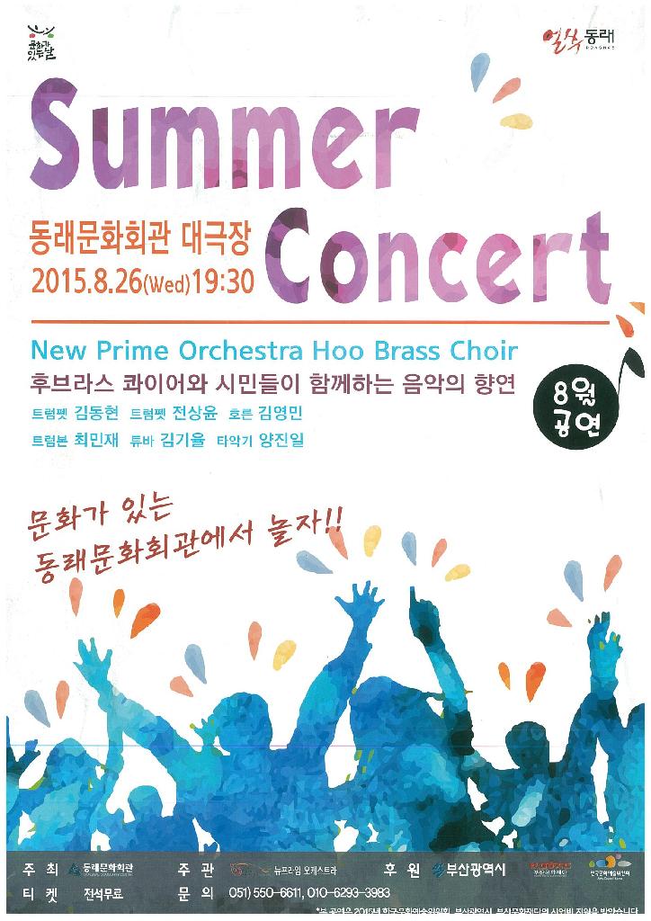 후브라스 콰이어와 시민들이 함께하는 음악의 향연 8월공연 Summer Concert