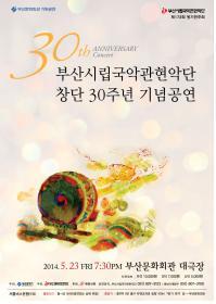 부산시립국악관현악단 창단30주년 기념공연