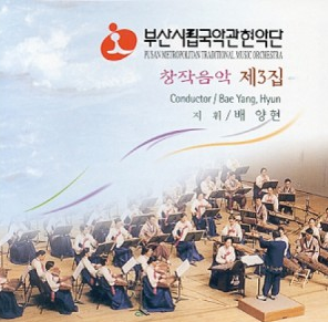 부산시립국악관현악단 창작음악