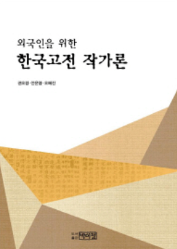외국인을 위한 한국고전작가론(공저:2012) 서울 박이정