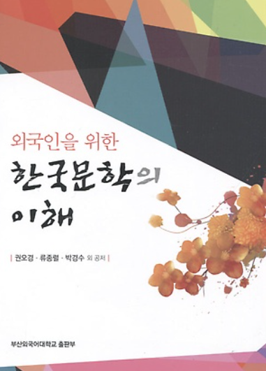 외국인을 위한 한국문학의 이해(공저:2015) 부산외대출판부