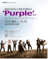토다 사계절 뮤직웨이브 ‘Purple'