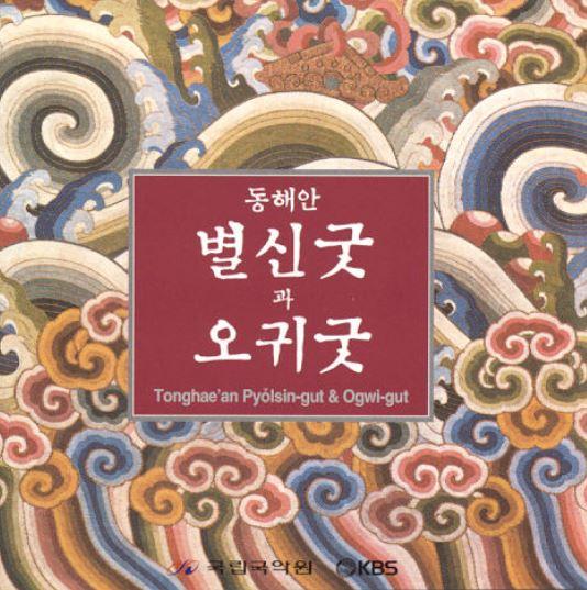 <동해안 별신굿과 오귀굿 1-7매>(아티스트 VARIOUS, 배급 국립국악원)