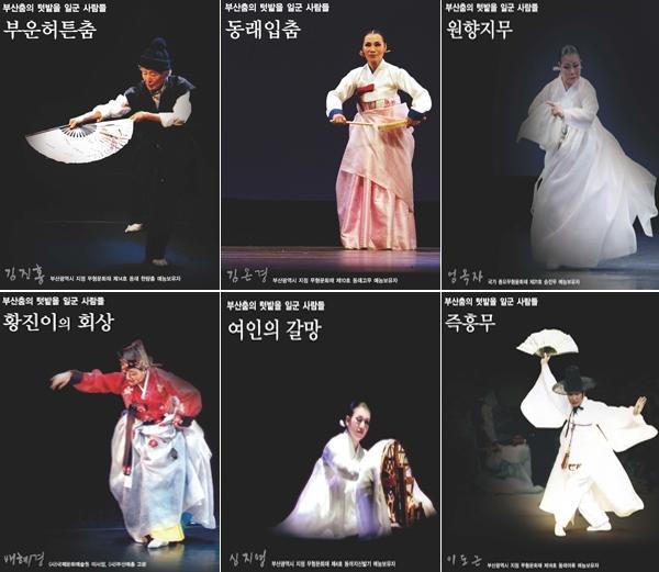 '명예의 전당-부산 춤의 텃밭을 일군 사람들'
