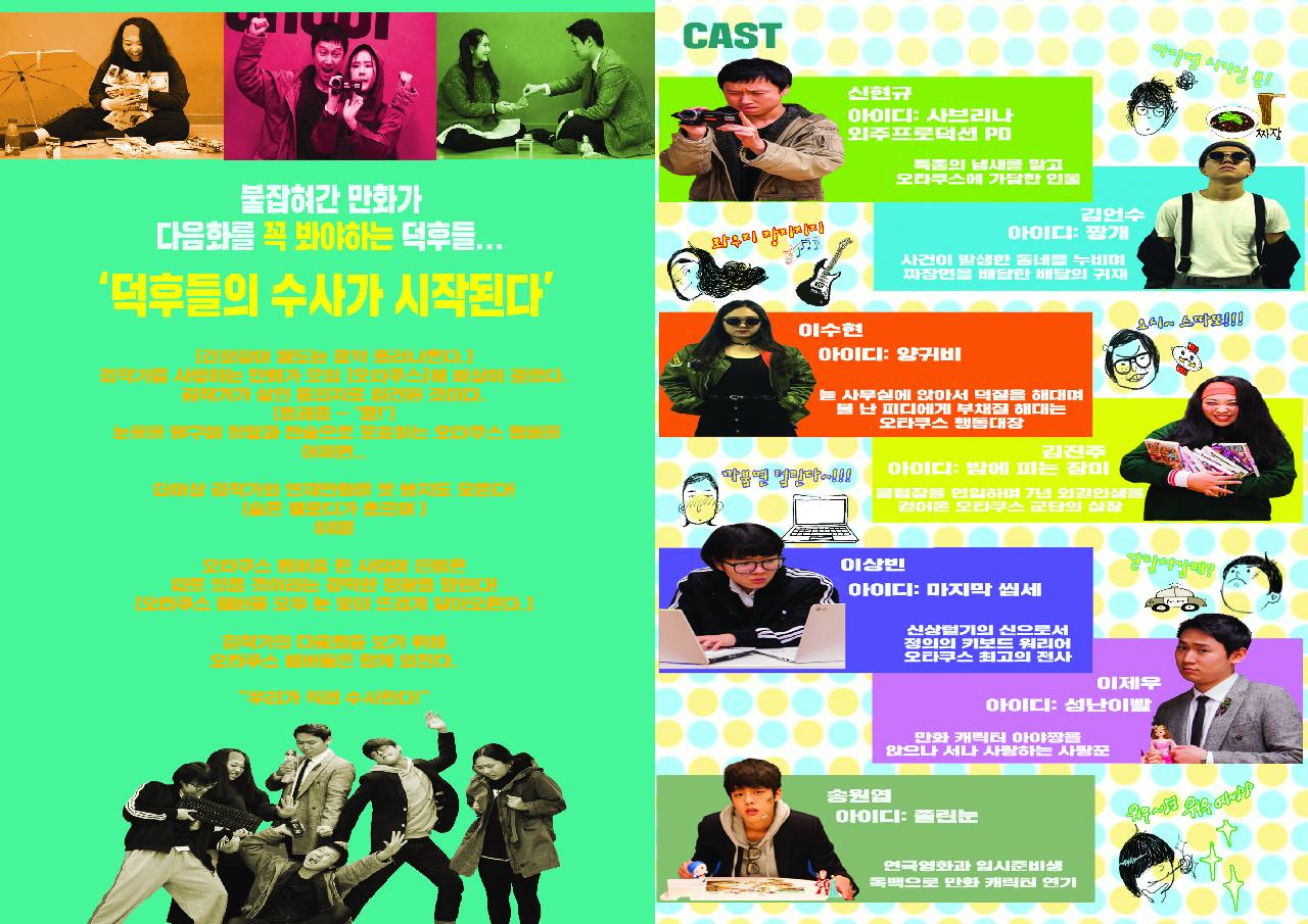 창작극 제작사업 <오타쿠스>