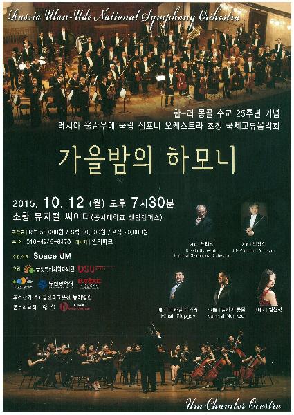 한-러-몽골 수교25주년 기념 국제 교류음악회 