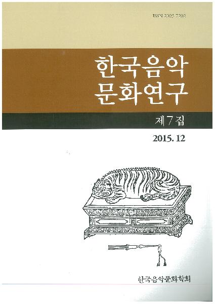 한국음악문화 연구 제 6집, 제7집 발간