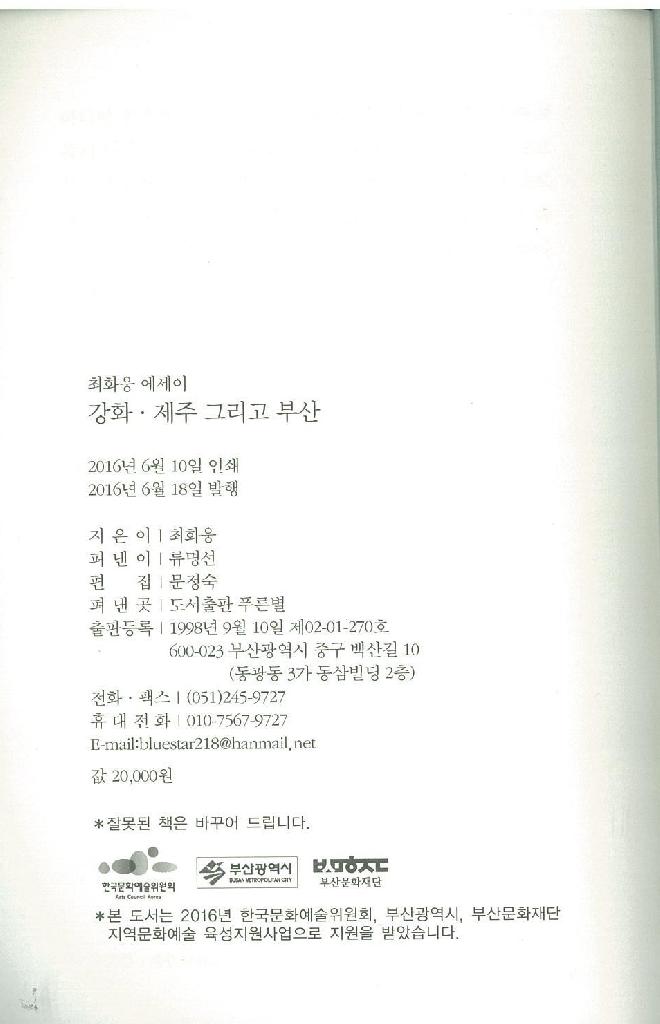수필집 '강화 제주 그리고 부산'