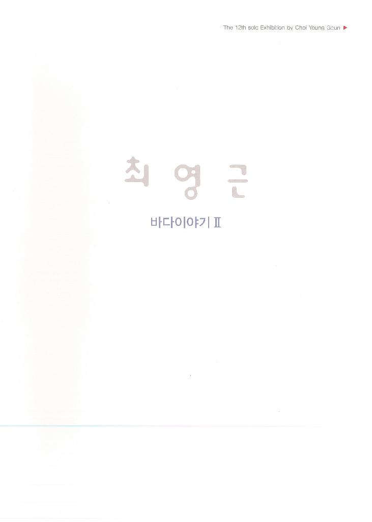 제12회 최영근개인전 <바다이야기 Ⅱ>