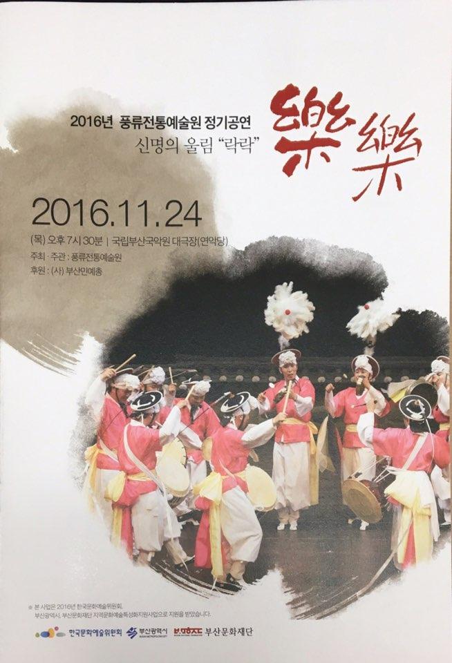 2016년 풍류전통예술원 정기공연 신명의울림 