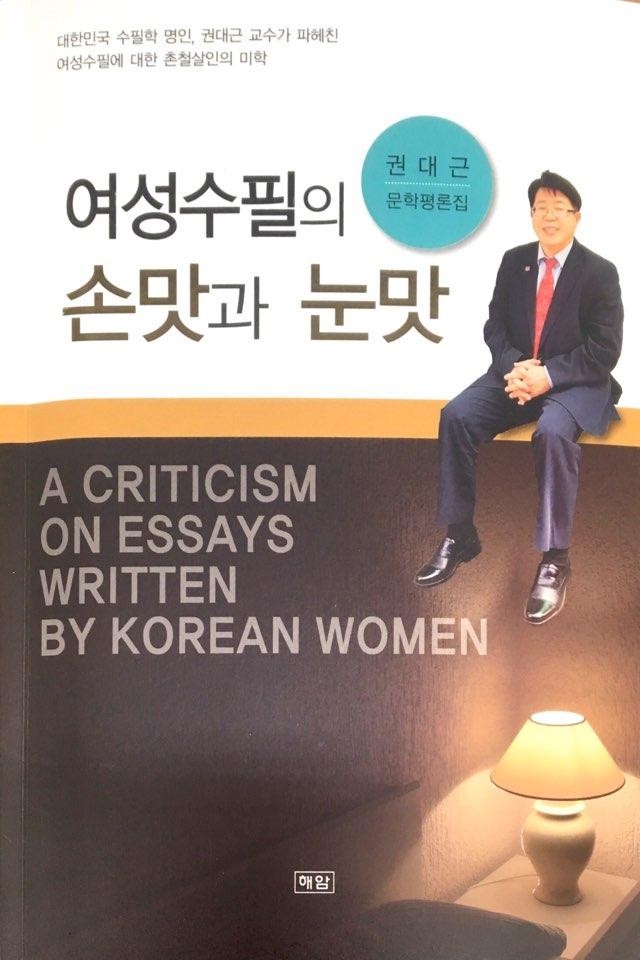 권대근 문학 평론집<여성수필의 손맛과 눈맛>
