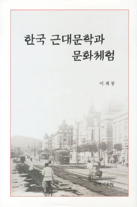 한국 근대문학과 문화체험