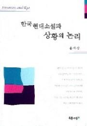 한국 현대소설과 상황의 논리