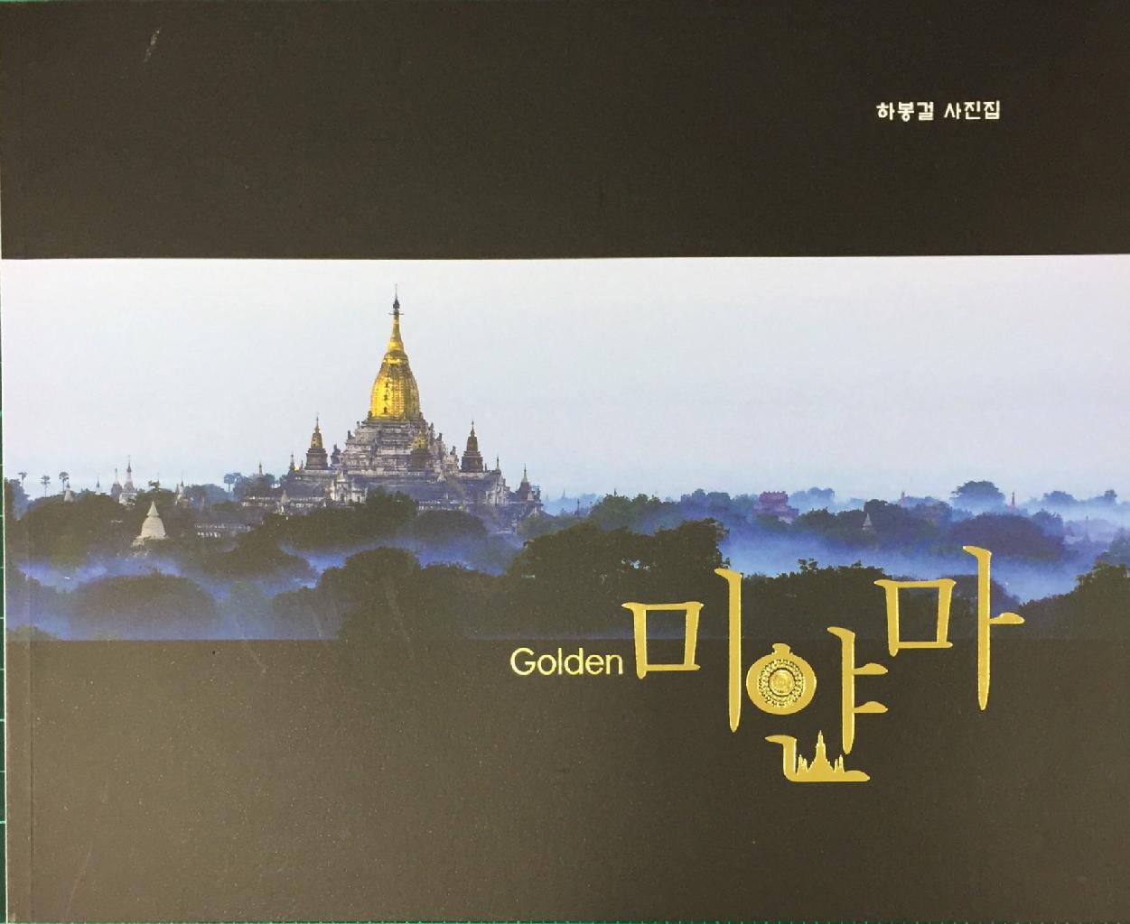 Golden 미얀마