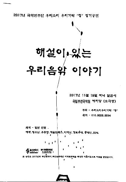 2017년 국악연주단 우리소리 우리가락 '청' 정기공연