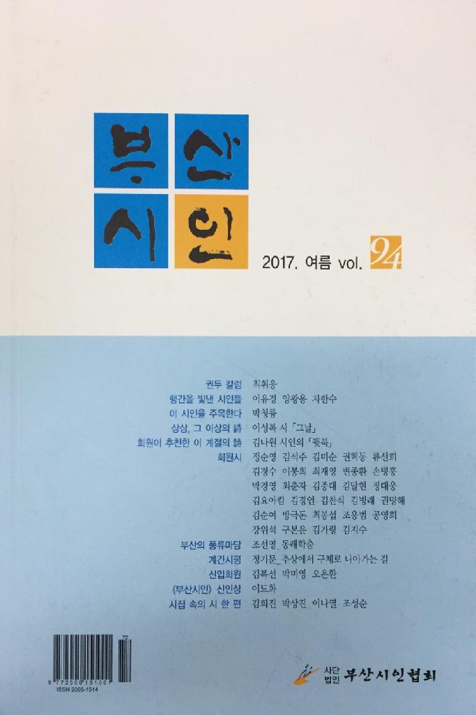 계간 부산시인 2017.여름 vol.94