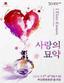 대한민국 오페라 70주년 기념 사랑의묘약
